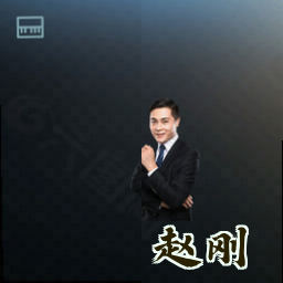 赵刚