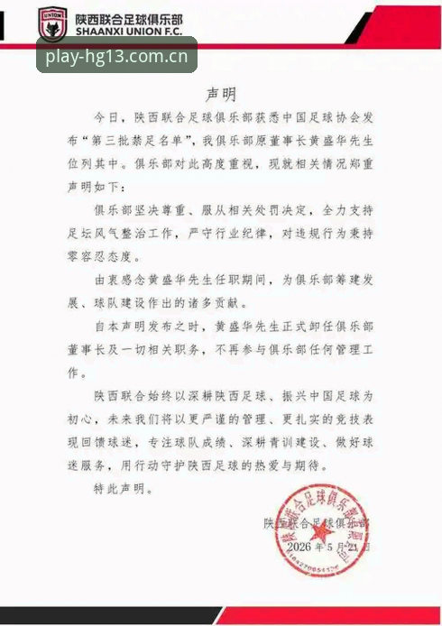 hg13安卓版下载 资深用户分享:从足协第三批禁足名单看中国足球的深度变革